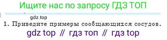 Физика, 7 класс Учебник, авторы: Башарулы Рахметолла, Тезекеев Серик, Ахметжанова Надирам, издательство Атамұра, Алматы, 2025, страница 141, номер 1, Условие