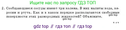 Физика, 7 класс Учебник, авторы: Башарулы Рахметолла, Тезекеев Серик, Ахметжанова Надирам, издательство Атамұра, Алматы, 2025, страница 141, номер 2, Условие