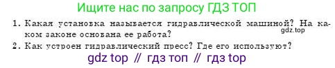 Физика, 7 класс Учебник, авторы: Башарулы Рахметолла, Тезекеев Серик, Ахметжанова Надирам, издательство Атамұра, Алматы, 2025, страница 145, номер 1, Условие