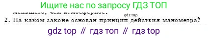 Физика, 7 класс Учебник, авторы: Башарулы Рахметолла, Тезекеев Серик, Ахметжанова Надирам, издательство Атамұра, Алматы, 2025, страница 152, номер 2, Условие