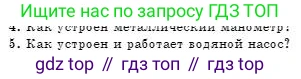 Физика, 7 класс Учебник, авторы: Башарулы Рахметолла, Тезекеев Серик, Ахметжанова Надирам, издательство Атамұра, Алматы, 2025, страница 152, номер 5, Условие