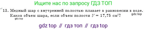 Физика, 7 класс Учебник, авторы: Башарулы Рахметолла, Тезекеев Серик, Ахметжанова Надирам, издательство Атамұра, Алматы, 2025, страница 161, номер 13, Условие