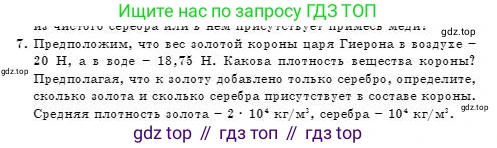 Физика, 7 класс Учебник, авторы: Башарулы Рахметолла, Тезекеев Серик, Ахметжанова Надирам, издательство Атамұра, Алматы, 2025, страница 161, номер 7, Условие