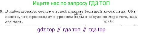 Физика, 7 класс Учебник, авторы: Башарулы Рахметолла, Тезекеев Серик, Ахметжанова Надирам, издательство Атамұра, Алматы, 2025, страница 161, номер 9, Условие