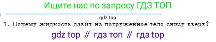 Физика, 7 класс Учебник, авторы: Башарулы Рахметолла, Тезекеев Серик, Ахметжанова Надирам, издательство Атамұра, Алматы, 2025, страница 159, номер 1, Условие
