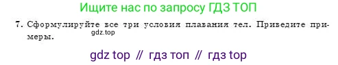 Физика, 7 класс Учебник, авторы: Башарулы Рахметолла, Тезекеев Серик, Ахметжанова Надирам, издательство Атамұра, Алматы, 2025, страница 159, номер 7, Условие