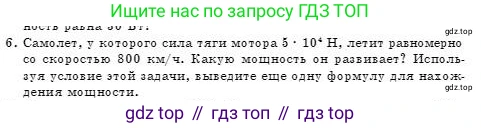 Физика, 7 класс Учебник, авторы: Башарулы Рахметолла, Тезекеев Серик, Ахметжанова Надирам, издательство Атамұра, Алматы, 2025, страница 175, номер 6, Условие