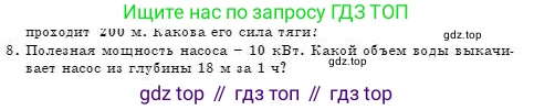 Физика, 7 класс Учебник, авторы: Башарулы Рахметолла, Тезекеев Серик, Ахметжанова Надирам, издательство Атамұра, Алматы, 2025, страница 175, номер 8, Условие