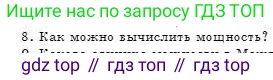 Физика, 7 класс Учебник, авторы: Башарулы Рахметолла, Тезекеев Серик, Ахметжанова Надирам, издательство Атамұра, Алматы, 2025, страница 175, номер 8, Условие