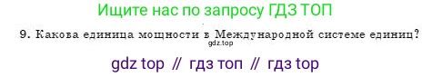 Физика, 7 класс Учебник, авторы: Башарулы Рахметолла, Тезекеев Серик, Ахметжанова Надирам, издательство Атамұра, Алматы, 2025, страница 175, номер 9, Условие