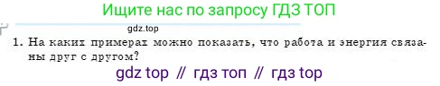 Физика, 7 класс Учебник, авторы: Башарулы Рахметолла, Тезекеев Серик, Ахметжанова Надирам, издательство Атамұра, Алматы, 2025, страница 180, номер 1, Условие