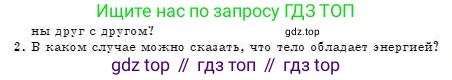 Физика, 7 класс Учебник, авторы: Башарулы Рахметолла, Тезекеев Серик, Ахметжанова Надирам, издательство Атамұра, Алматы, 2025, страница 180, номер 2, Условие