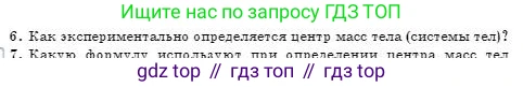 Физика, 7 класс Учебник, авторы: Башарулы Рахметолла, Тезекеев Серик, Ахметжанова Надирам, издательство Атамұра, Алматы, 2025, страница 209, номер 6, Условие