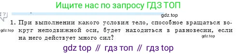 Физика, 7 класс Учебник, авторы: Башарулы Рахметолла, Тезекеев Серик, Ахметжанова Надирам, издательство Атамұра, Алматы, 2025, страница 214, номер 1, Условие