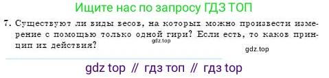 Физика, 7 класс Учебник, авторы: Башарулы Рахметолла, Тезекеев Серик, Ахметжанова Надирам, издательство Атамұра, Алматы, 2025, страница 214, номер 7, Условие