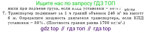 Физика, 7 класс Учебник, авторы: Башарулы Рахметолла, Тезекеев Серик, Ахметжанова Надирам, издательство Атамұра, Алматы, 2025, страница 218, номер 7, Условие