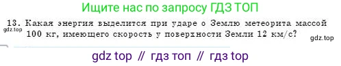 Физика, 7 класс Учебник, авторы: Башарулы Рахметолла, Тезекеев Серик, Ахметжанова Надирам, издательство Атамұра, Алматы, 2025, страница 238, номер 13, Условие