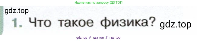 Физика, 7 класс Учебник, авторы: Белага Виктория Владимировна, Воронцова Наталия Игоревна, Ломаченков Иван Алексеевич, Панебратцев Юрий Анатольевич, издательство Просвещение, Москва, 2024, Часть 1, страница 8, номер 1, Условие