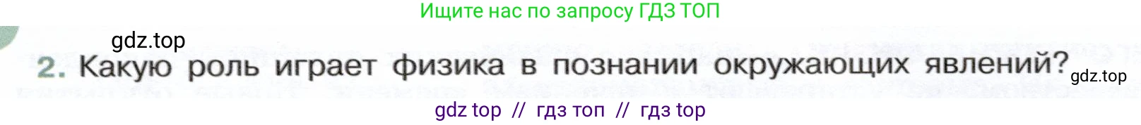 Физика, 7 класс Учебник, авторы: Белага Виктория Владимировна, Воронцова Наталия Игоревна, Ломаченков Иван Алексеевич, Панебратцев Юрий Анатольевич, издательство Просвещение, Москва, 2024, Часть 1, страница 8, номер 2, Условие