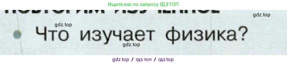 Физика, 7 класс Учебник, авторы: Белага Виктория Владимировна, Воронцова Наталия Игоревна, Ломаченков Иван Алексеевич, Панебратцев Юрий Анатольевич, издательство Просвещение, Москва, 2024, Часть 1, страница 9, Условие