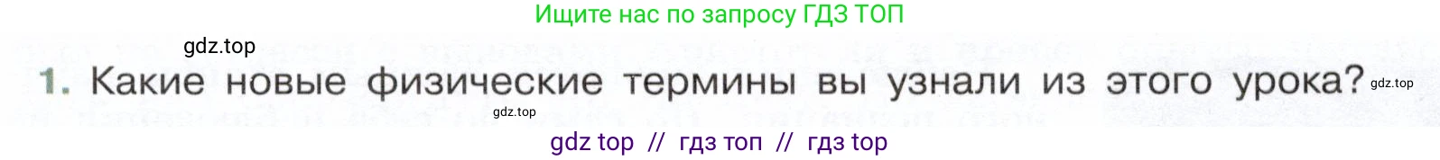 Физика, 7 класс Учебник, авторы: Белага Виктория Владимировна, Воронцова Наталия Игоревна, Ломаченков Иван Алексеевич, Панебратцев Юрий Анатольевич, издательство Просвещение, Москва, 2024, Часть 1, страница 11, номер 1, Условие