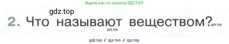 Физика, 7 класс Учебник, авторы: Белага Виктория Владимировна, Воронцова Наталия Игоревна, Ломаченков Иван Алексеевич, Панебратцев Юрий Анатольевич, издательство Просвещение, Москва, 2024, Часть 1, страница 11, номер 2, Условие