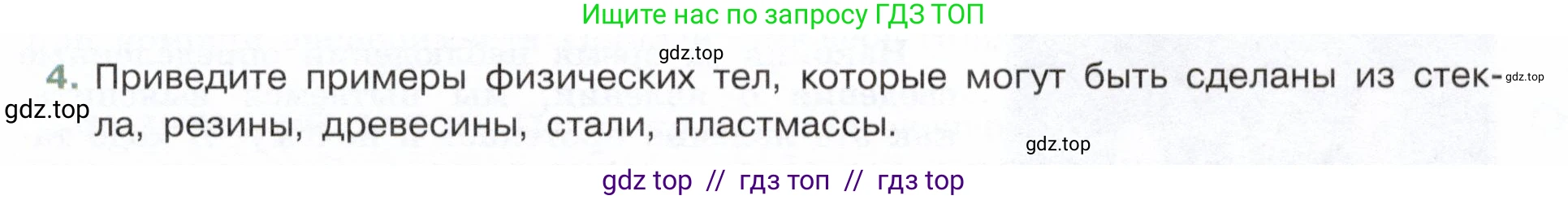 Физика, 7 класс Учебник, авторы: Белага Виктория Владимировна, Воронцова Наталия Игоревна, Ломаченков Иван Алексеевич, Панебратцев Юрий Анатольевич, издательство Просвещение, Москва, 2024, Часть 1, страница 11, номер 4, Условие