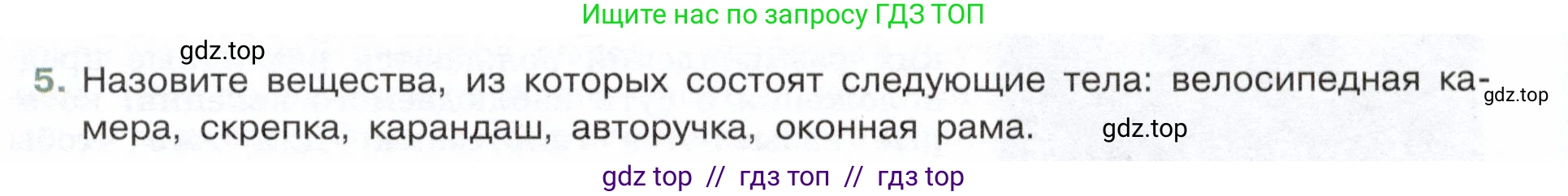 Физика, 7 класс Учебник, авторы: Белага Виктория Владимировна, Воронцова Наталия Игоревна, Ломаченков Иван Алексеевич, Панебратцев Юрий Анатольевич, издательство Просвещение, Москва, 2024, Часть 1, страница 11, номер 5, Условие