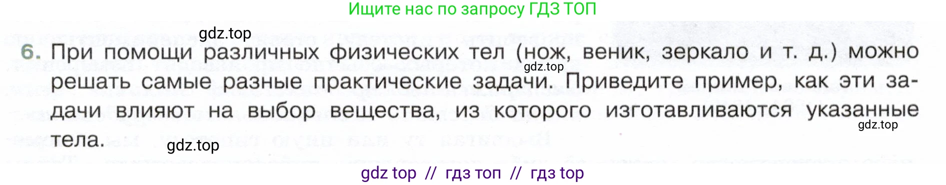 Физика, 7 класс Учебник, авторы: Белага Виктория Владимировна, Воронцова Наталия Игоревна, Ломаченков Иван Алексеевич, Панебратцев Юрий Анатольевич, издательство Просвещение, Москва, 2024, Часть 1, страница 11, номер 6, Условие