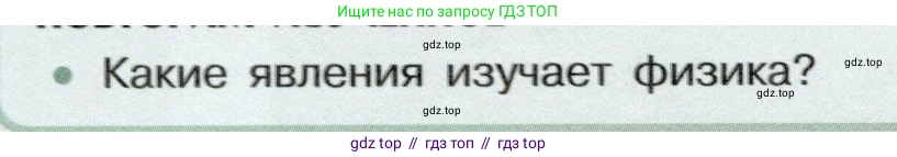 Физика, 7 класс Учебник, авторы: Белага Виктория Владимировна, Воронцова Наталия Игоревна, Ломаченков Иван Алексеевич, Панебратцев Юрий Анатольевич, издательство Просвещение, Москва, 2024, Часть 1, страница 12, Условие