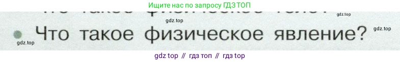 Физика, 7 класс Учебник, авторы: Белага Виктория Владимировна, Воронцова Наталия Игоревна, Ломаченков Иван Алексеевич, Панебратцев Юрий Анатольевич, издательство Просвещение, Москва, 2024, Часть 1, страница 16, номер 2, Условие