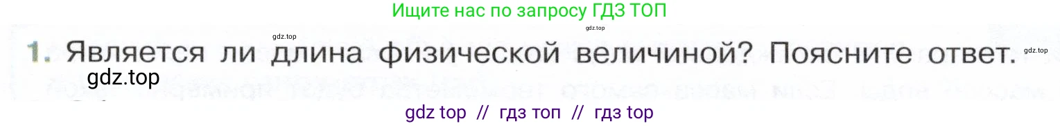 Физика, 7 класс Учебник, авторы: Белага Виктория Владимировна, Воронцова Наталия Игоревна, Ломаченков Иван Алексеевич, Панебратцев Юрий Анатольевич, издательство Просвещение, Москва, 2024, Часть 1, страница 19, номер 1, Условие