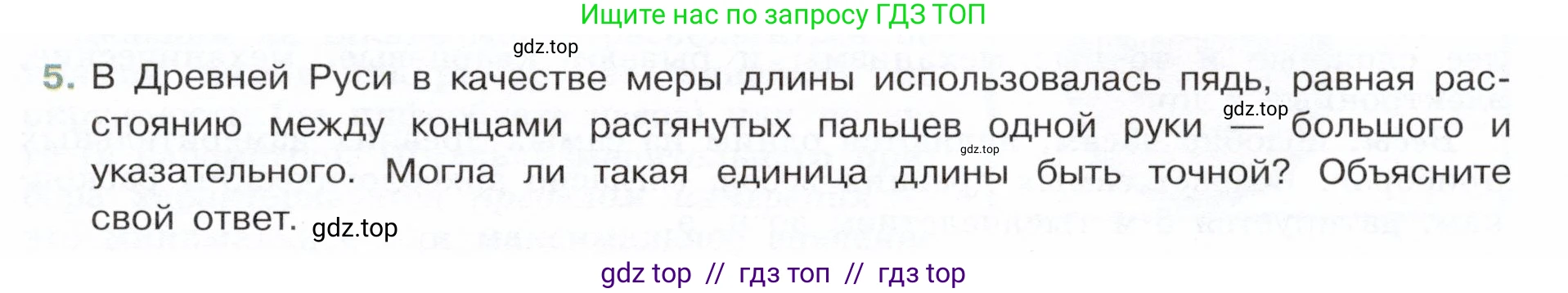 Физика, 7 класс Учебник, авторы: Белага Виктория Владимировна, Воронцова Наталия Игоревна, Ломаченков Иван Алексеевич, Панебратцев Юрий Анатольевич, издательство Просвещение, Москва, 2024, Часть 1, страница 19, номер 5, Условие