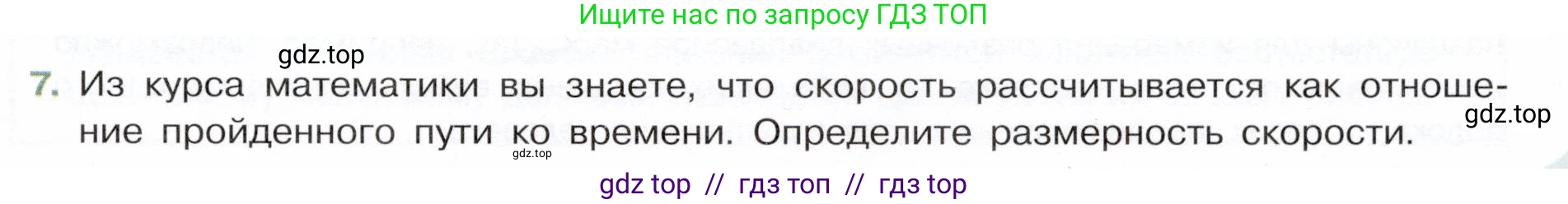 Физика, 7 класс Учебник, авторы: Белага Виктория Владимировна, Воронцова Наталия Игоревна, Ломаченков Иван Алексеевич, Панебратцев Юрий Анатольевич, издательство Просвещение, Москва, 2024, Часть 1, страница 19, номер 7, Условие