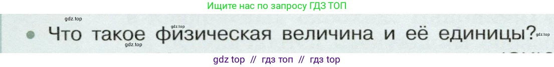 Физика, 7 класс Учебник, авторы: Белага Виктория Владимировна, Воронцова Наталия Игоревна, Ломаченков Иван Алексеевич, Панебратцев Юрий Анатольевич, издательство Просвещение, Москва, 2024, Часть 1, страница 20, номер 1, Условие