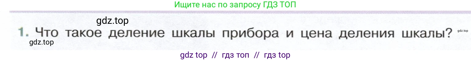 Физика, 7 класс Учебник, авторы: Белага Виктория Владимировна, Воронцова Наталия Игоревна, Ломаченков Иван Алексеевич, Панебратцев Юрий Анатольевич, издательство Просвещение, Москва, 2024, Часть 1, страница 23, номер 1, Условие