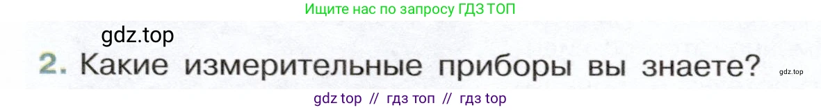 Физика, 7 класс Учебник, авторы: Белага Виктория Владимировна, Воронцова Наталия Игоревна, Ломаченков Иван Алексеевич, Панебратцев Юрий Анатольевич, издательство Просвещение, Москва, 2024, Часть 1, страница 23, номер 2, Условие
