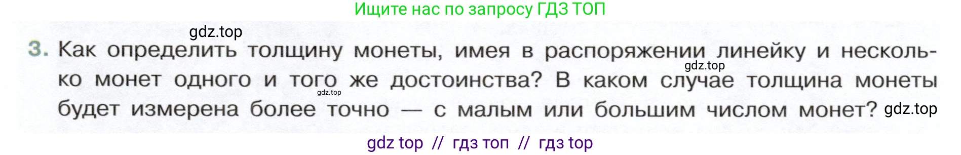 Физика, 7 класс Учебник, авторы: Белага Виктория Владимировна, Воронцова Наталия Игоревна, Ломаченков Иван Алексеевич, Панебратцев Юрий Анатольевич, издательство Просвещение, Москва, 2024, Часть 1, страница 23, номер 3, Условие