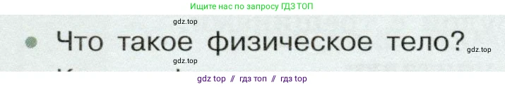 Физика, 7 класс Учебник, авторы: Белага Виктория Владимировна, Воронцова Наталия Игоревна, Ломаченков Иван Алексеевич, Панебратцев Юрий Анатольевич, издательство Просвещение, Москва, 2024, Часть 1, страница 24, номер 1, Условие