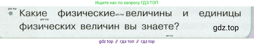 Физика, 7 класс Учебник, авторы: Белага Виктория Владимировна, Воронцова Наталия Игоревна, Ломаченков Иван Алексеевич, Панебратцев Юрий Анатольевич, издательство Просвещение, Москва, 2024, Часть 1, страница 24, номер 2, Условие