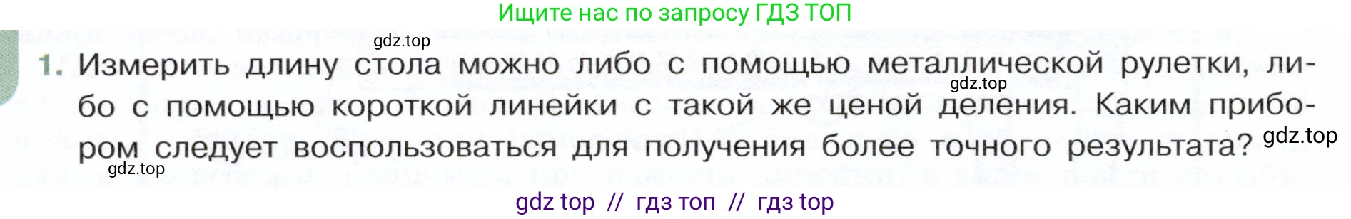 Физика, 7 класс Учебник, авторы: Белага Виктория Владимировна, Воронцова Наталия Игоревна, Ломаченков Иван Алексеевич, Панебратцев Юрий Анатольевич, издательство Просвещение, Москва, 2024, Часть 1, страница 30, номер 1, Условие