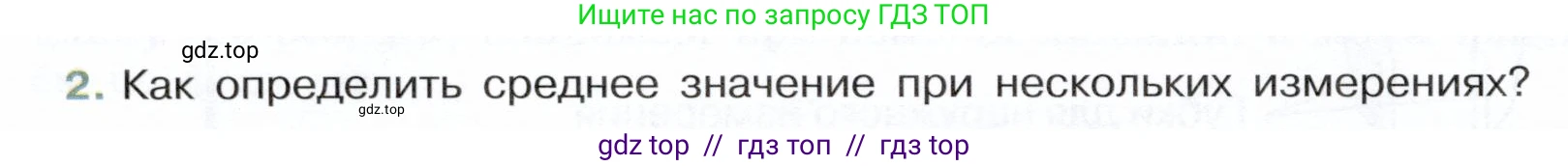 Физика, 7 класс Учебник, авторы: Белага Виктория Владимировна, Воронцова Наталия Игоревна, Ломаченков Иван Алексеевич, Панебратцев Юрий Анатольевич, издательство Просвещение, Москва, 2024, Часть 1, страница 30, номер 2, Условие