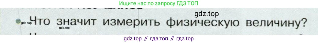 Физика, 7 класс Учебник, авторы: Белага Виктория Владимировна, Воронцова Наталия Игоревна, Ломаченков Иван Алексеевич, Панебратцев Юрий Анатольевич, издательство Просвещение, Москва, 2024, Часть 1, страница 31, номер 1, Условие