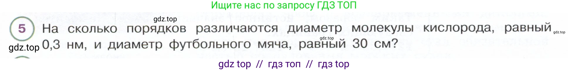 Физика, 7 класс Учебник, авторы: Белага Виктория Владимировна, Воронцова Наталия Игоревна, Ломаченков Иван Алексеевич, Панебратцев Юрий Анатольевич, издательство Просвещение, Москва, 2024, Часть 1, страница 36, номер 5, Условие