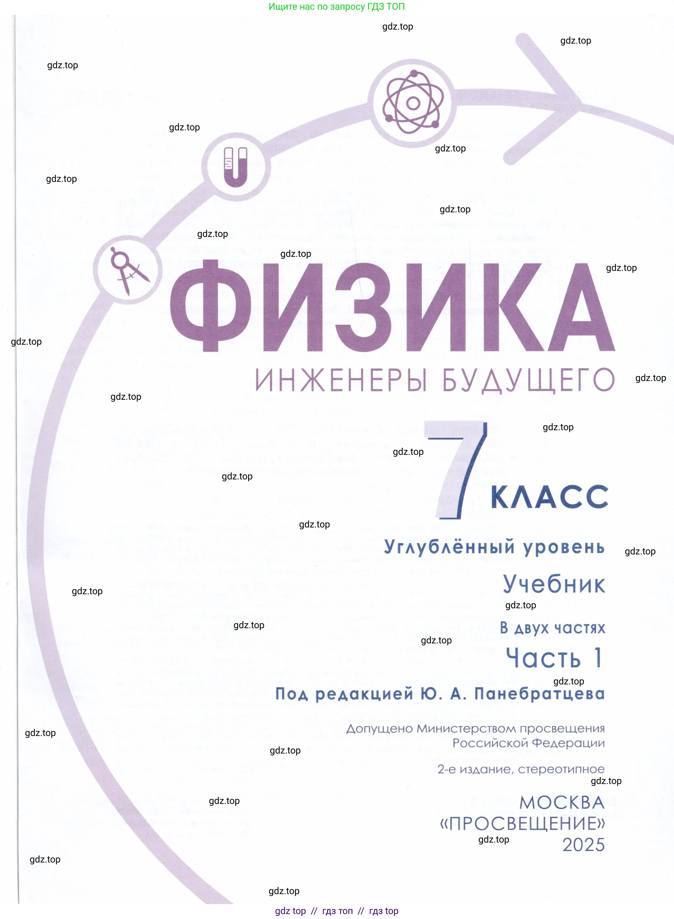 Физика, 7 класс Учебник, авторы: Белага Виктория Владимировна, Воронцова Наталия Игоревна, Ломаченков Иван Алексеевич, Панебратцев Юрий Анатольевич, издательство Просвещение, Москва, 2024, страница 1