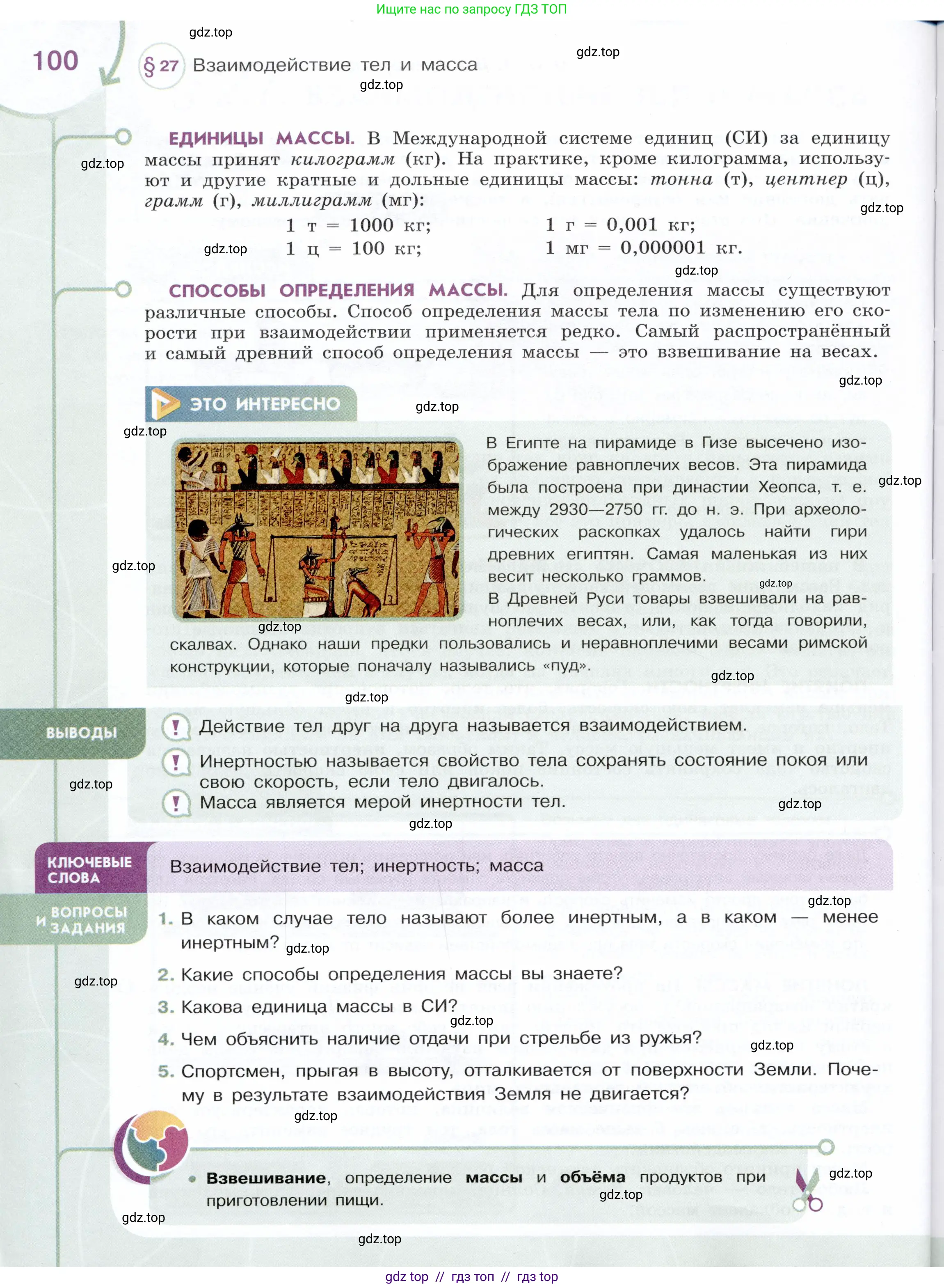 Физика, 7 класс Учебник, авторы: Белага Виктория Владимировна, Воронцова Наталия Игоревна, Ломаченков Иван Алексеевич, Панебратцев Юрий Анатольевич, издательство Просвещение, Москва, 2024, Часть 1, страница 100
