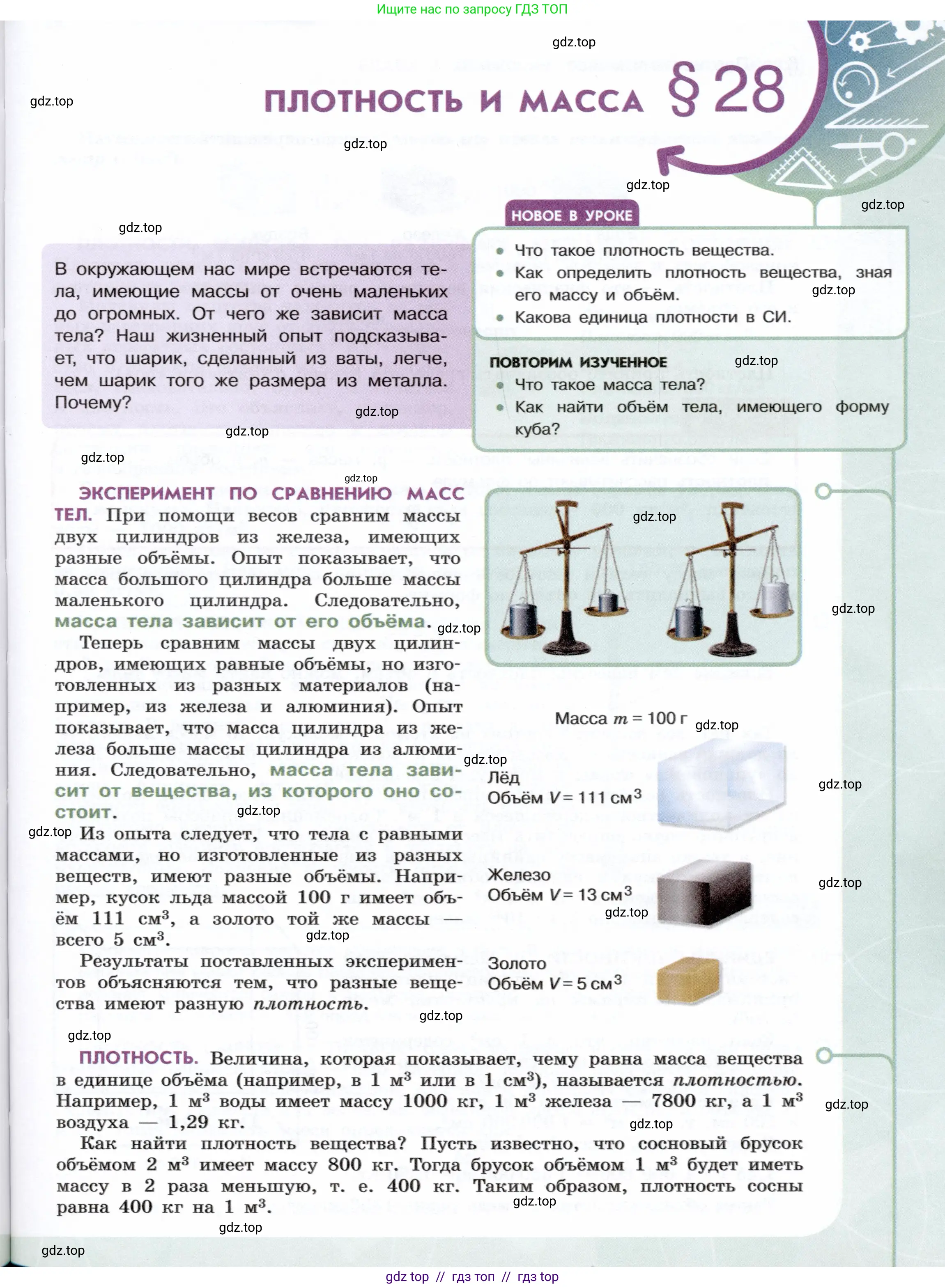 Физика, 7 класс Учебник, авторы: Белага Виктория Владимировна, Воронцова Наталия Игоревна, Ломаченков Иван Алексеевич, Панебратцев Юрий Анатольевич, издательство Просвещение, Москва, 2024, Часть 1, страница 101