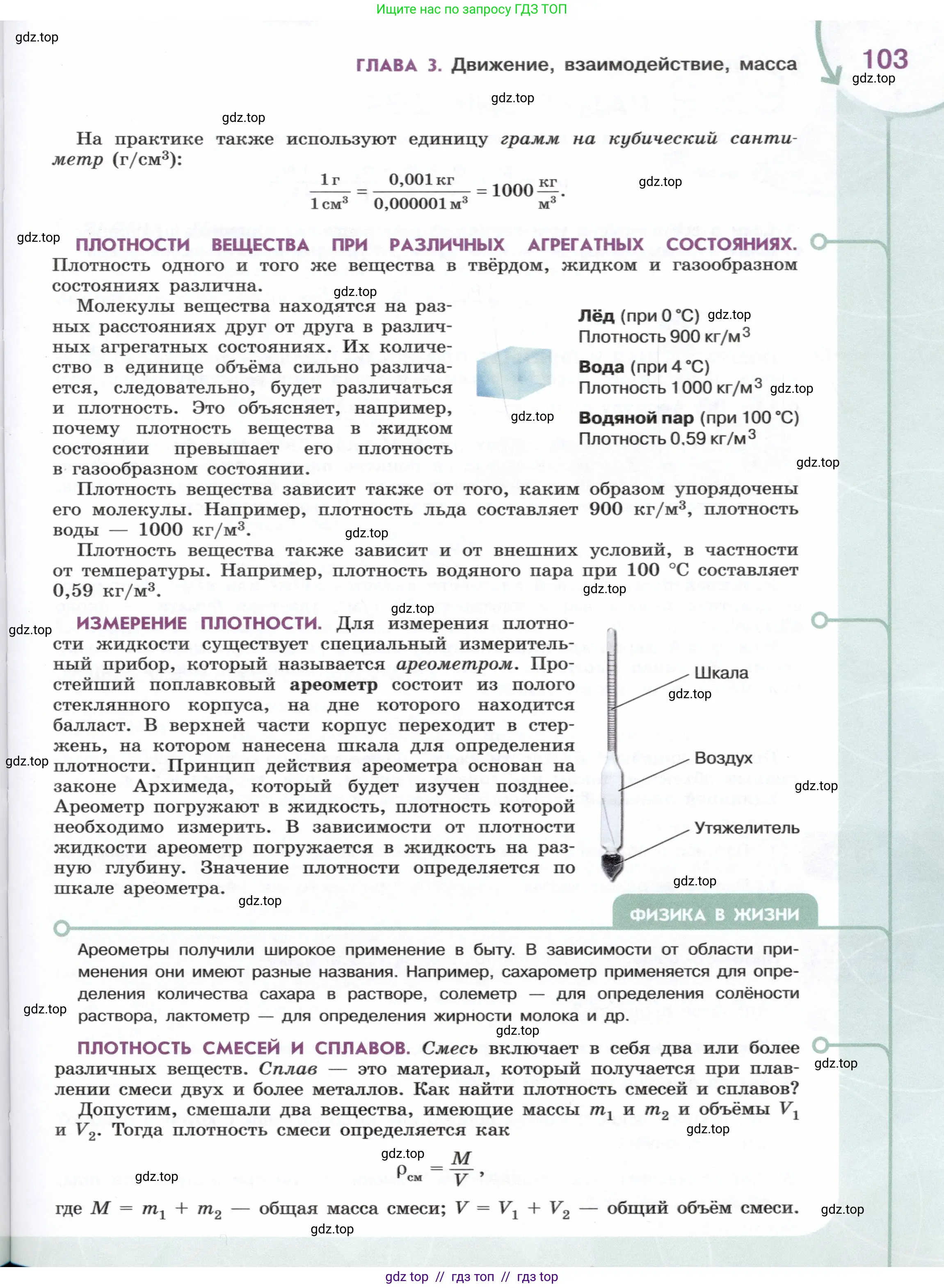 Физика, 7 класс Учебник, авторы: Белага Виктория Владимировна, Воронцова Наталия Игоревна, Ломаченков Иван Алексеевич, Панебратцев Юрий Анатольевич, издательство Просвещение, Москва, 2024, страница 103