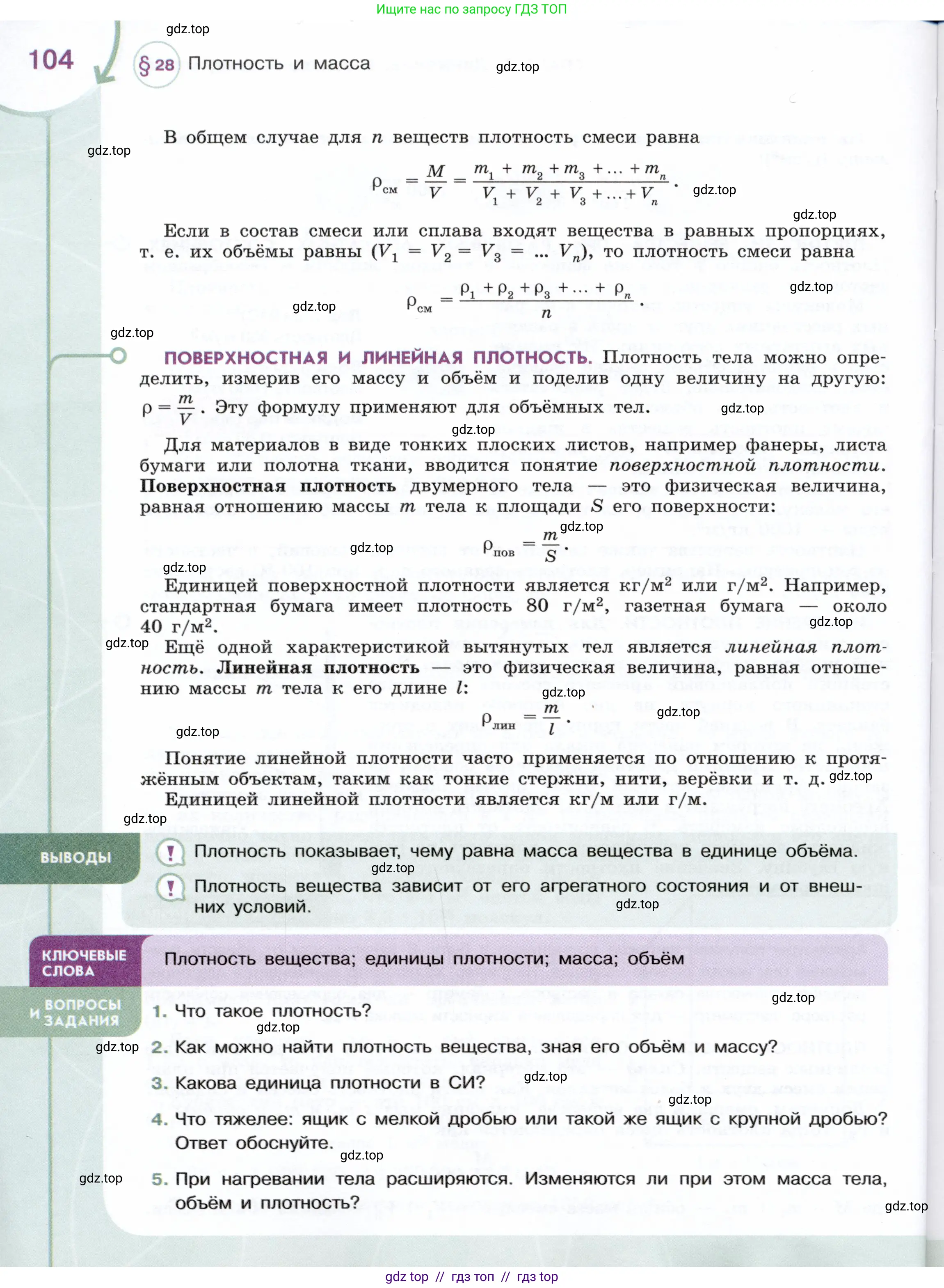 Физика, 7 класс Учебник, авторы: Белага Виктория Владимировна, Воронцова Наталия Игоревна, Ломаченков Иван Алексеевич, Панебратцев Юрий Анатольевич, издательство Просвещение, Москва, 2024, Часть 1, страница 104