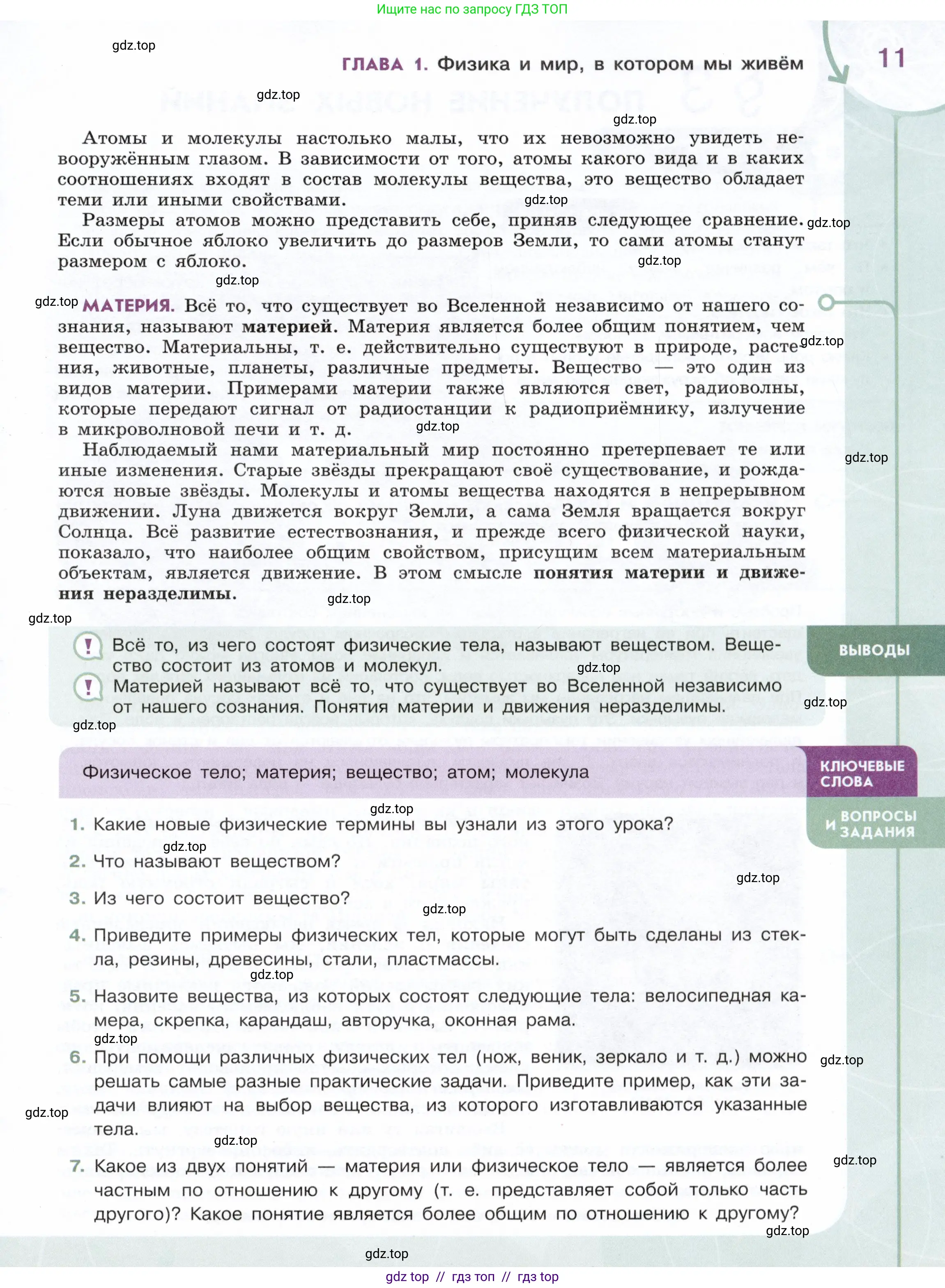 Физика, 7 класс Учебник, авторы: Белага Виктория Владимировна, Воронцова Наталия Игоревна, Ломаченков Иван Алексеевич, Панебратцев Юрий Анатольевич, издательство Просвещение, Москва, 2024, Часть 1, страница 11